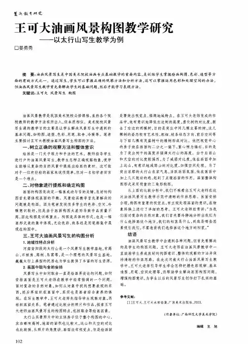 王可大油画风景构图教学研究——以太行山写生教学为例