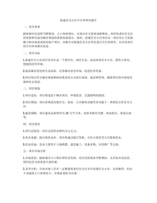 新建住宅小区可行性研究报告
