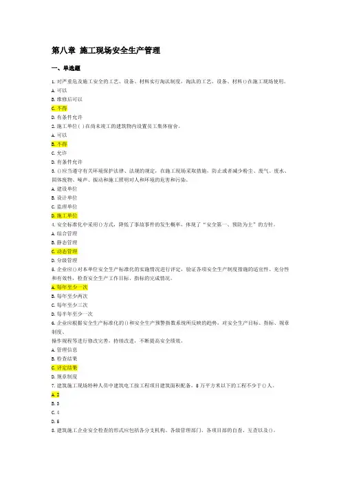 8 施工现场安全生产管理