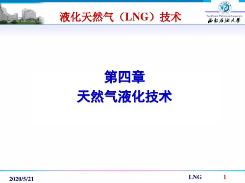 天然气液化技术改PPT课件