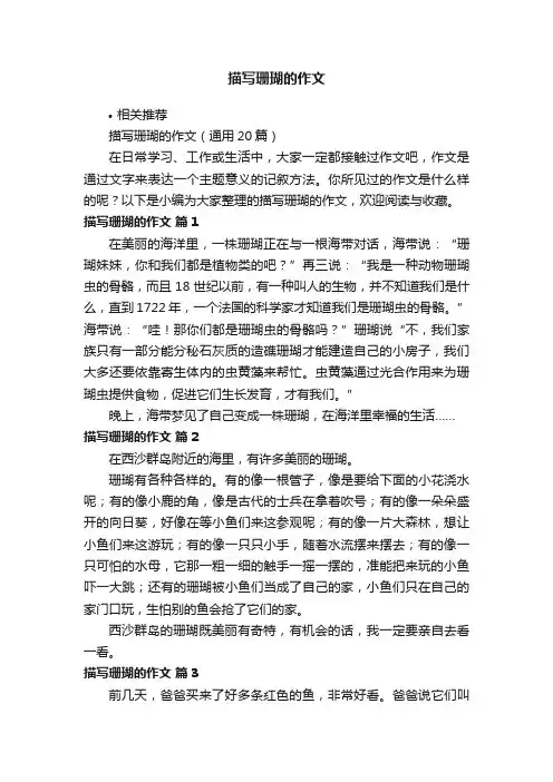 描写珊瑚的作文