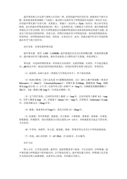 超声雾化吸入疗法