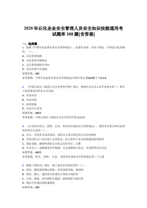 精选新版石化企业安全管理人员安全知识技能通用考试题库388题(含标准答案)