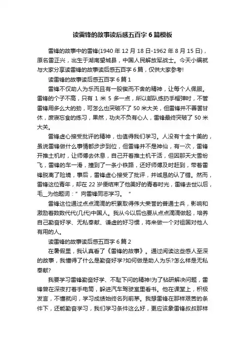 读雷锋的故事读后感五百字6篇模板