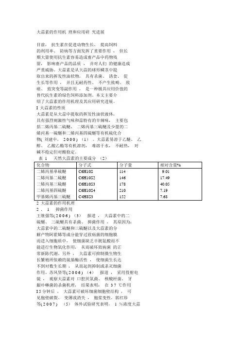大蒜素的作用机 理和应用研 究进展