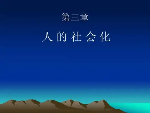 社会学第三章社会化