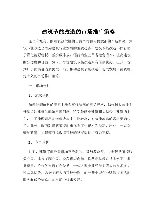 建筑节能改造的市场推广策略