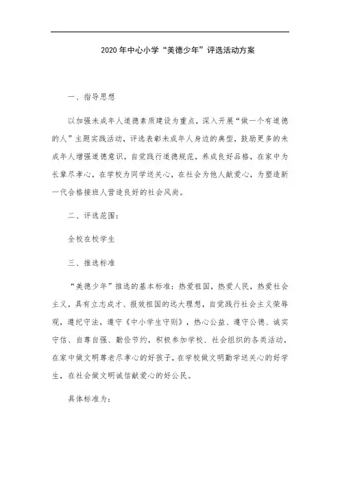 2020年中心小学”美德少年“评选活动方案