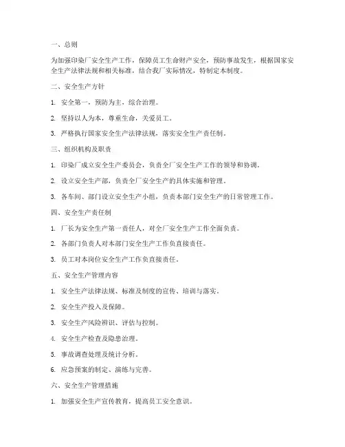印染厂安全标准化管理制度