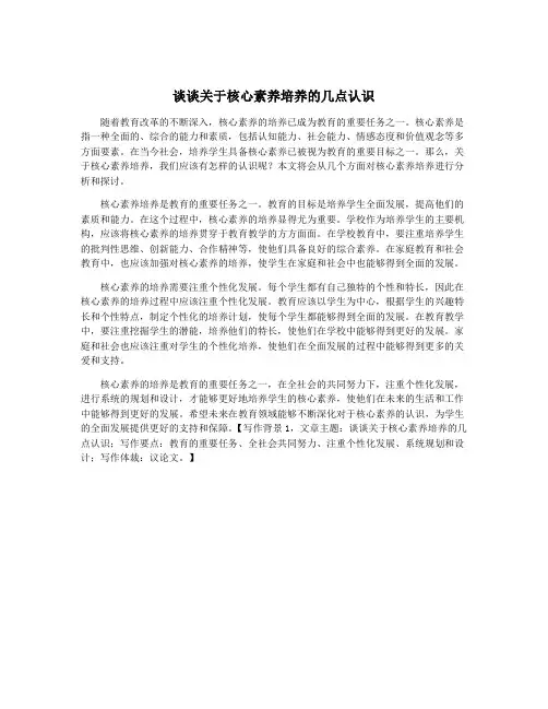谈谈关于核心素养培养的几点认识