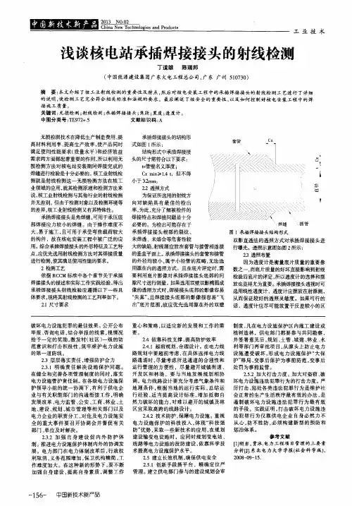 浅谈核电站承插焊接接头的射线检测