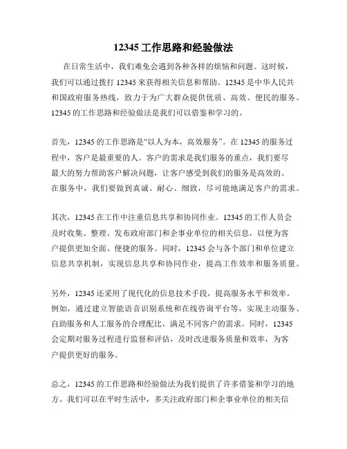 12345工作思路和经验做法