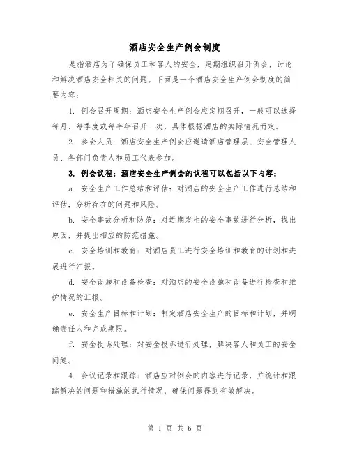 酒店安全生产例会制度（4篇）
