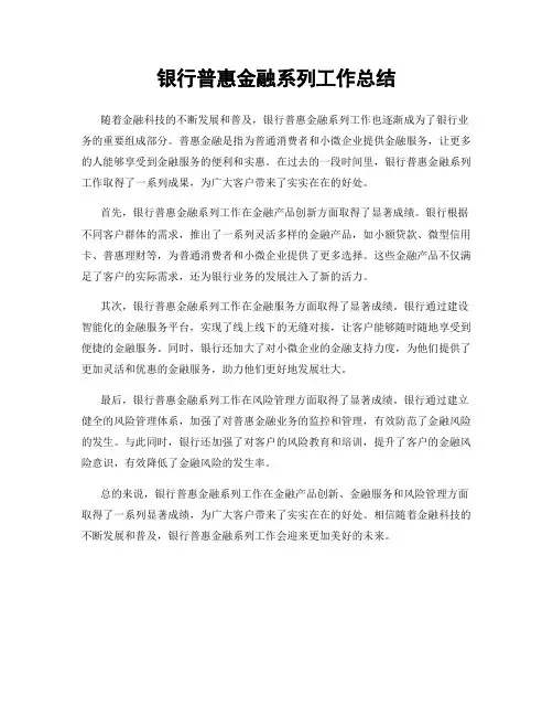 银行普惠金融系列工作总结