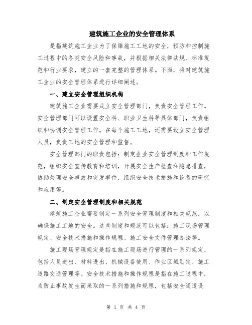 建筑施工企业的安全管理体系