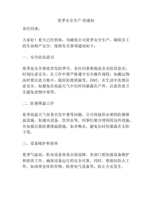 夏季安全生产 的通知