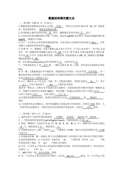 数据结构填空题大全