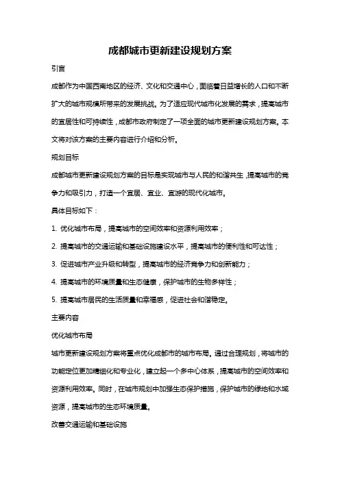 成都城市更新建设规划方案