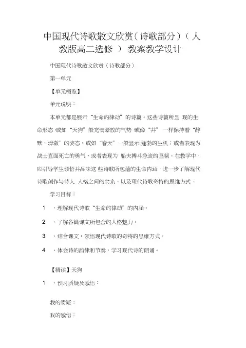中国现代诗歌散文欣赏(诗歌部分)(人教版高二选修)教案教学设计