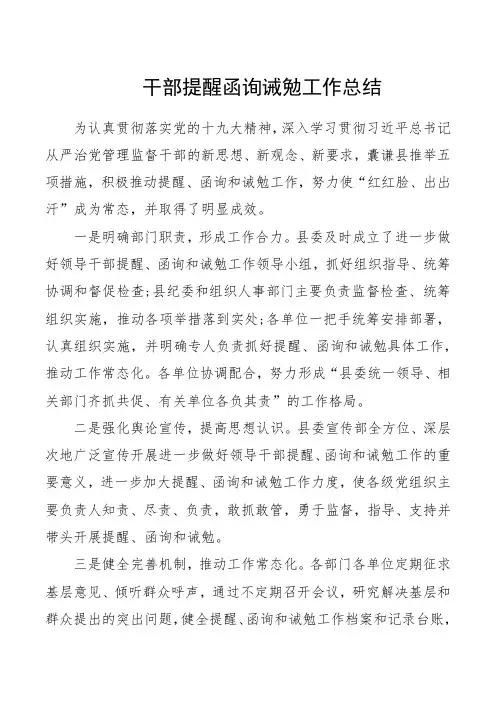 干部提醒函询诫勉工作总结