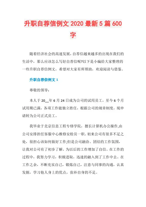 升职自荐信例文2020最新5篇600字