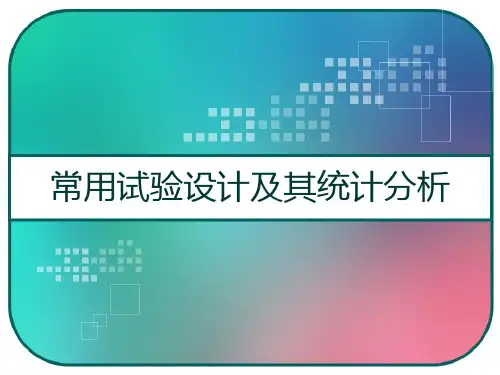 常用试验设计及其统计分析 PPT