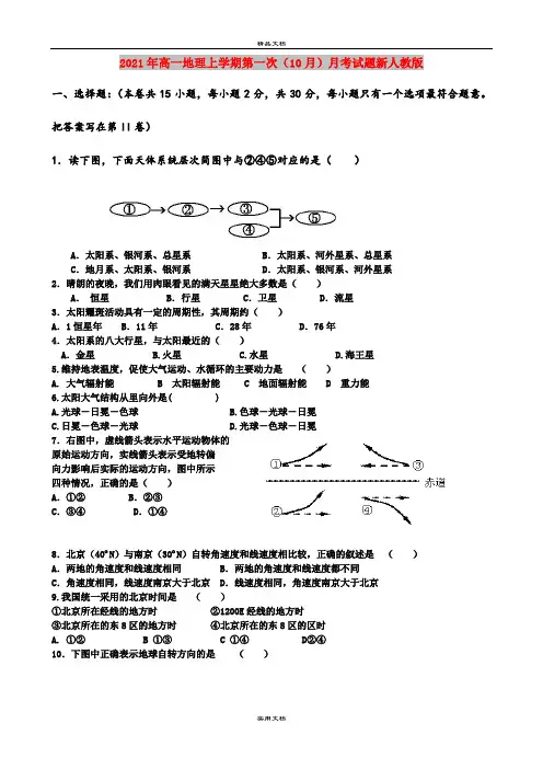 2021年高一地理上学期第一次(10月)月考试题新人教版