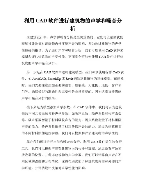 利用CAD软件进行建筑物的声学和噪音分析