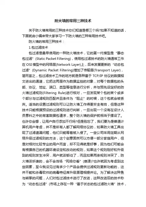 防火墙的常用三种技术