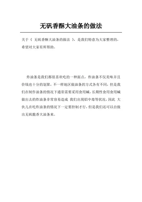 无矾香酥大油条的做法