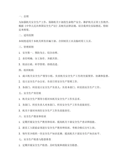 机关干部安全生产管理制度