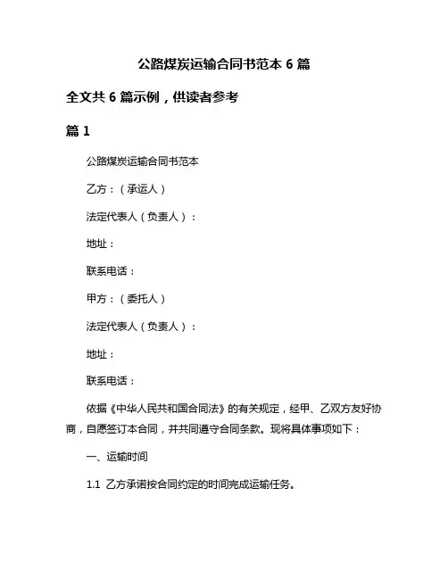 公路煤炭运输合同书范本6篇