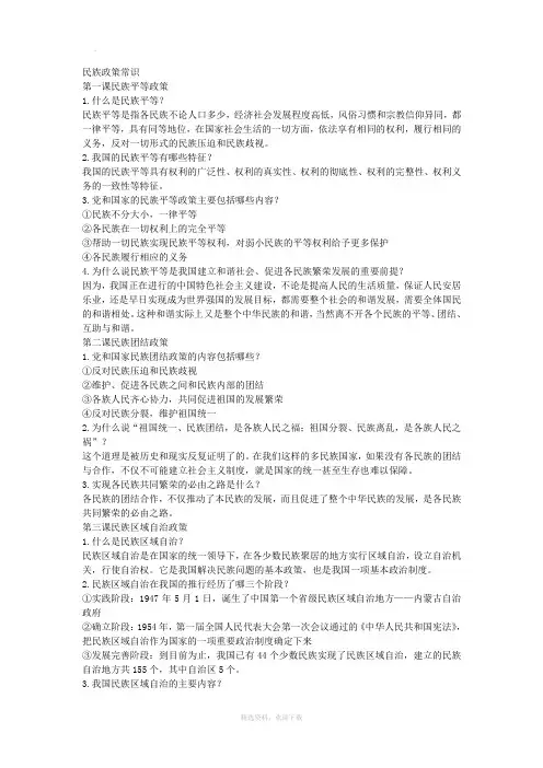 民族政策常识