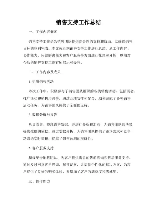 销售支持工作总结
