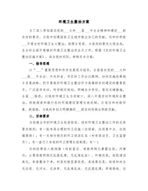 环境卫生整治方案(5篇)