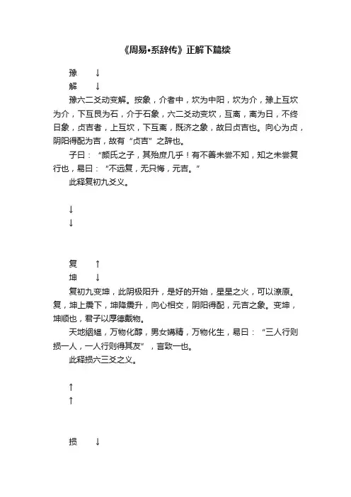 《周易·系辞传》正解下篇续