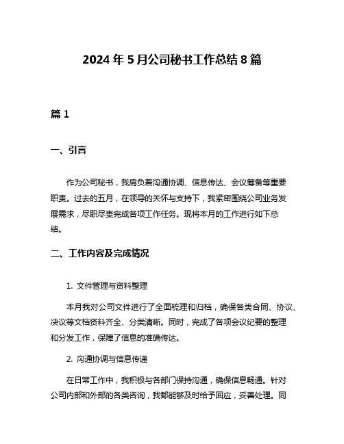 2024年5月公司秘书工作总结8篇
