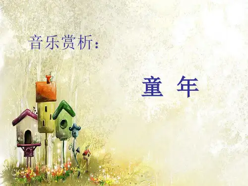 小学音乐《童年》课件