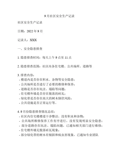 9月社区安全生产记录