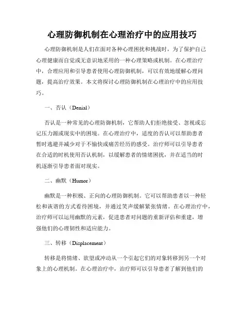 心理防御机制在心理治疗中的应用技巧