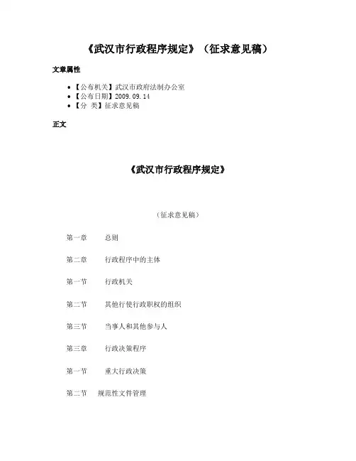 《武汉市行政程序规定》（征求意见稿）