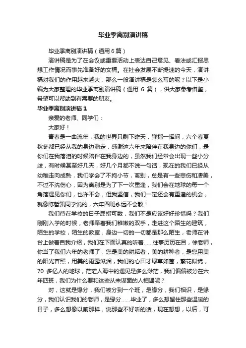 毕业季离别演讲稿（通用6篇）