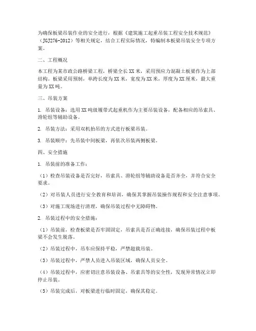 板梁吊装安全专项方案