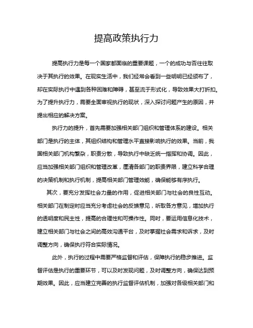 提高政策执行力