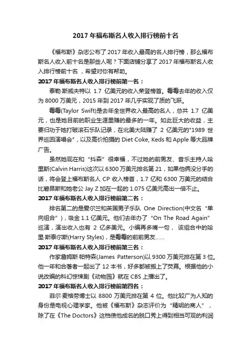 2017年福布斯名人收入排行榜前十名