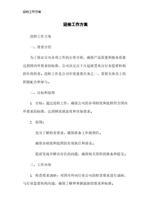 迎检工作方案