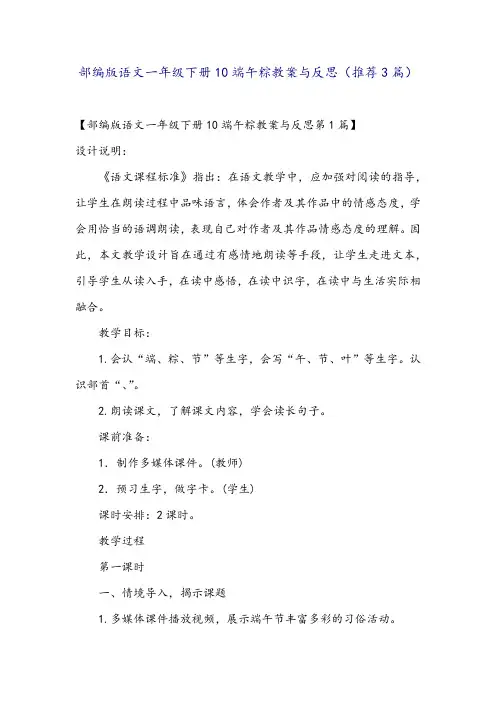部编版语文一年级下册10端午粽教案与反思(推荐3篇)
