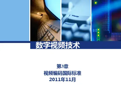 视频编码国际标准