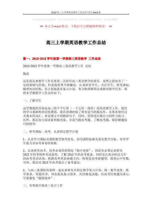 2018-高三上学期英语教学工作总结-范文word版 (6页)
