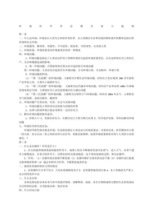 环境科学导论期末复习提纲